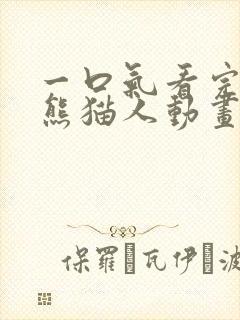 一口气看完沙雕熊猫人动画