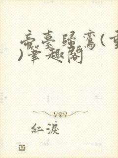 帝台归鸾(重生)笔趣阁