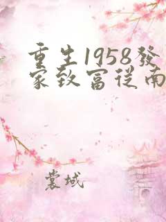 重生1958发家致富从南锣鼓巷开始