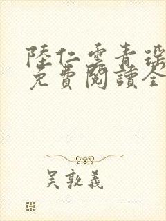 陆仁云青瑶正版免费阅读全部章节