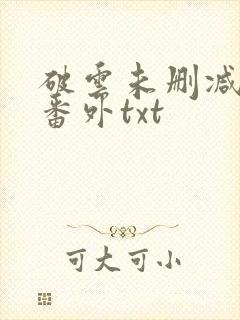 破云未删减全文番外txt