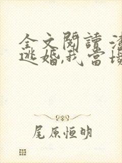 全文阅读 渣男逃婚,我当场改嫁了