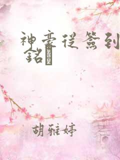 神豪从签到开始 铭莣