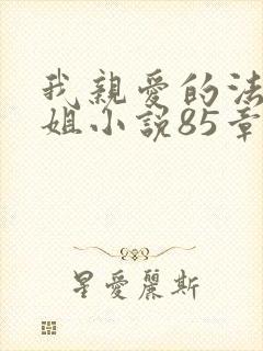 我亲爱的法医小姐小说85章