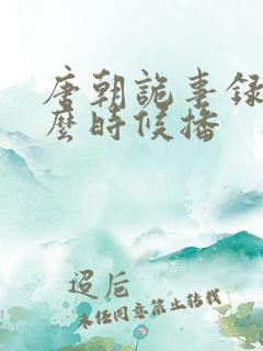 唐朝诡事录三什么时候播