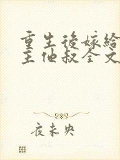 重生后嫁给了男主他叔全文免费阅读