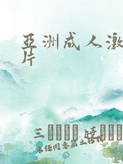 亚洲成人激情毛片