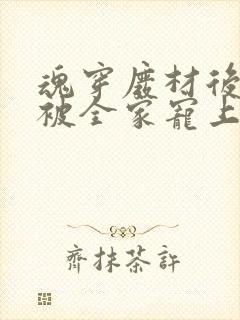 魂穿废材后夫人被全家宠上天哪里看