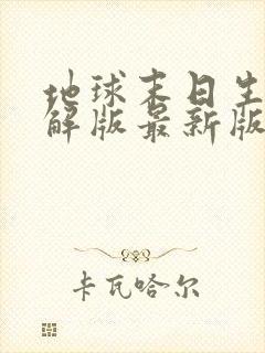 地球末日生存破解版最新版下载安卓