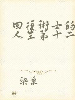 回复术士的重启人生第十二集