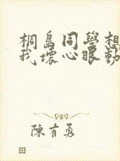 桐岛同学想要对我坏心眼动漫