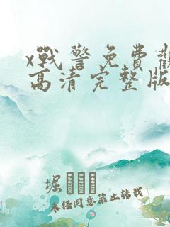 x战警免费观看高清完整版