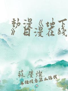 动漫《地下偶像》日漫在线观看完整