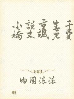 小说重生千金又娇又飒免费阅读