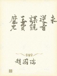 魔王谋逆未删减免费观看