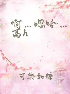 啊…嗯哈…双性高h