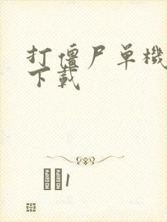 打僵尸单机游戏下载