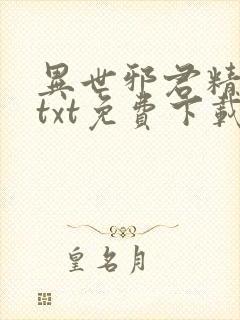 异世邪君精校版txt免费下载