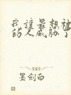 我让最想被拥抱的人威胁了漫画免费观看