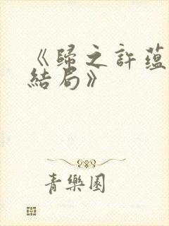 《归之许蕴京大结局》