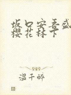 坂口安吾盛开的樱花林下