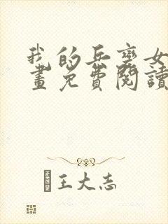 我的兵变女友漫画免费阅读漫画下拉