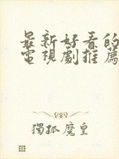 最新好看的古装电视剧推荐