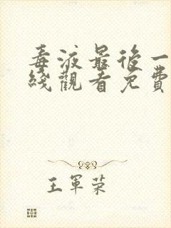 毒液最后一舞在线观看免费高清