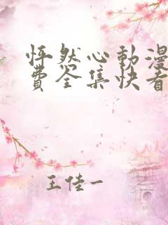 怦然心动漫画免费全集快看漫画