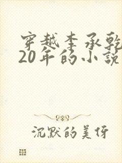 穿越李承乾隐忍20年的小说