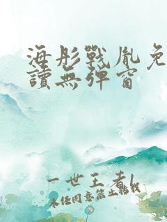 海彤战胤免费阅读无弹窗