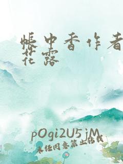 帐中香作者金银花露