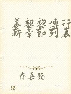 姜黎黎傅行琛最新章节列表