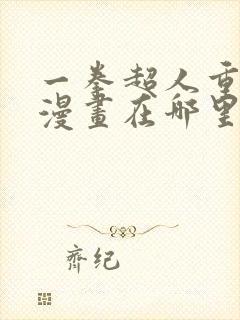 一拳超人重制版漫画在哪里看