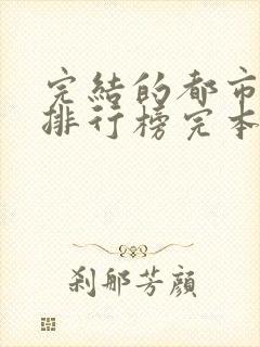 完结的都市小说排行榜完本