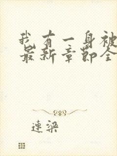 我有一身被动技最新章节全文免费阅读