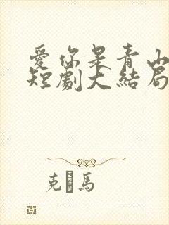 爱你是青山不语短剧大结局