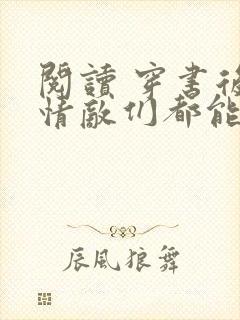 阅读 穿书后,情敌们都能听见我心声