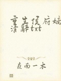 重生侯府嫡女沈清辞txt