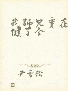 我师兄实在太稳健了全