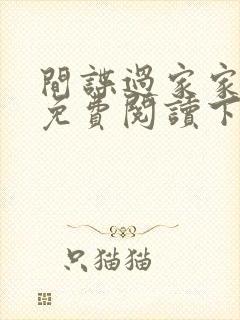 间谍过家家漫画免费阅读下拉式漫画