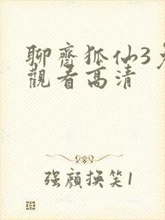 聊斋狐仙3免费观看高清