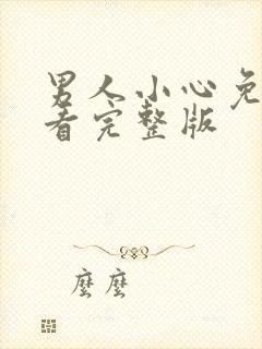 男人小心免费观看完整版