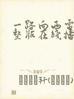 一路向西电影完整版在线播放