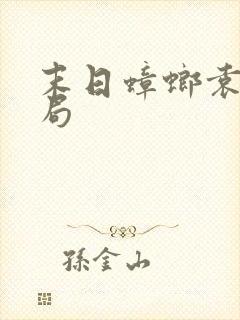 末日蟑螂袁意结局