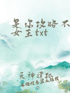 是你攻略不下的女主txt