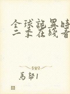 全球诡异时代第二季在线看