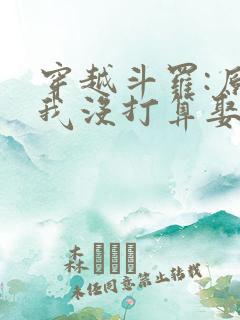 穿越斗罗:原本我没打算娶她的