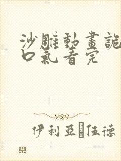 沙雕动画诡异一口气看完