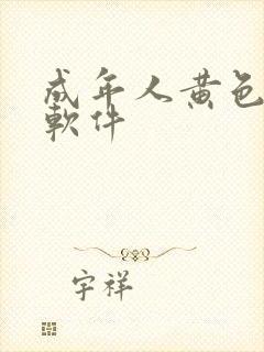 成年人黄色免费软件